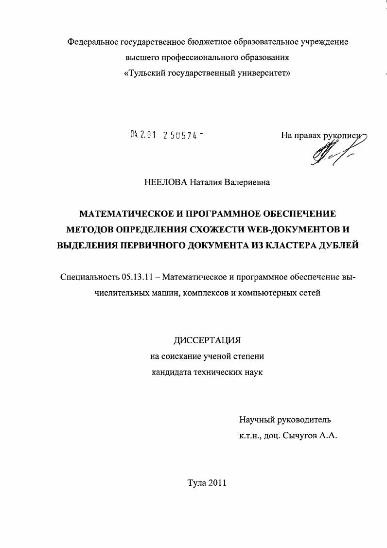 Математическое и программное обеспечение методов схожести WEB-документов и выделение первичного документа из кластера дублей