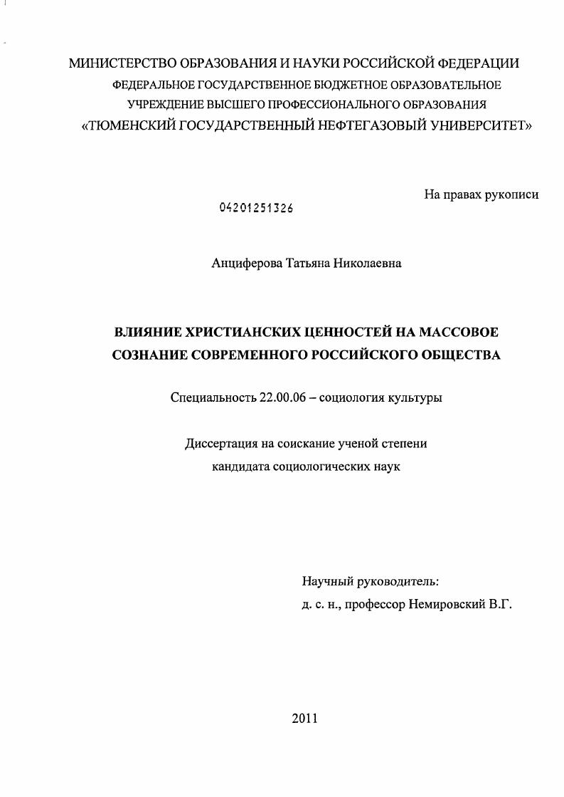 Влияние христианских ценностей на массовое сознание современного российского общества