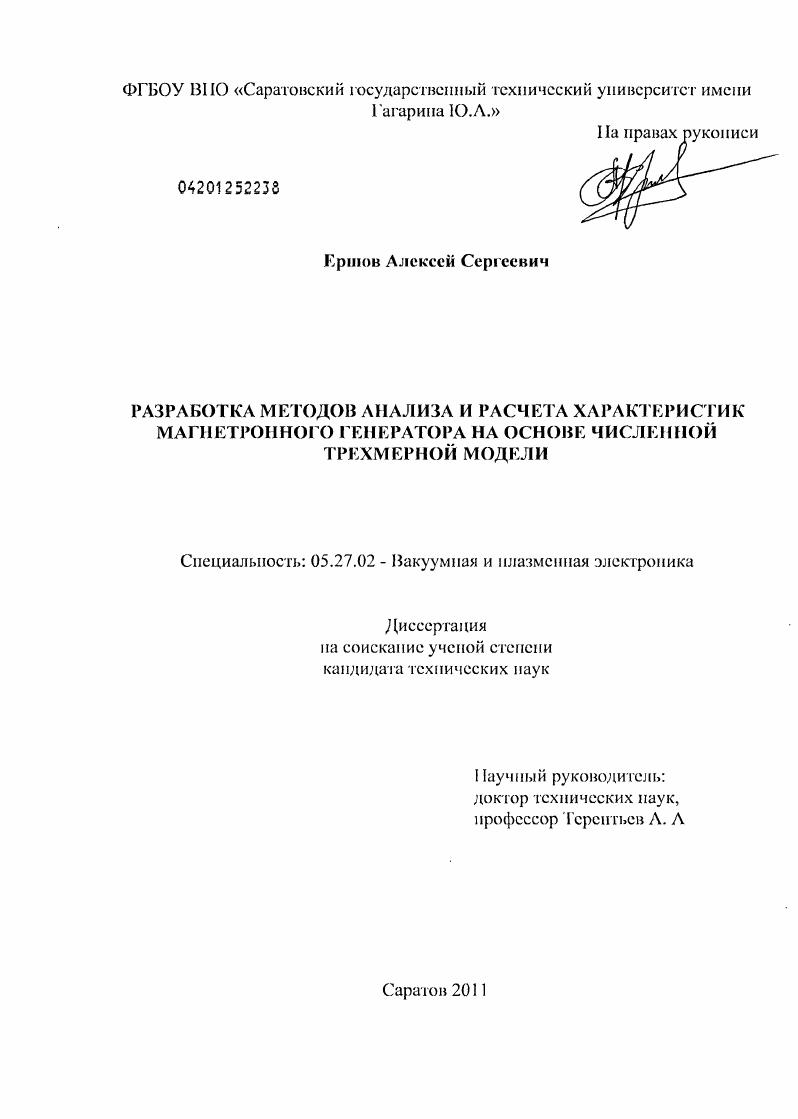 Разработка методов анализа и расчета характеристик магнетронного генератора на основе численной трехмерной модели