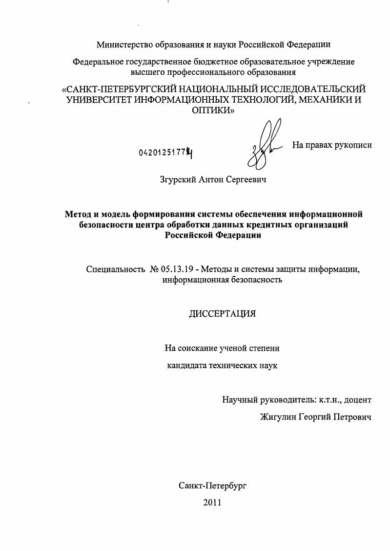 Метод и модель формирования системы обеспечения информационной безопасности центра обработки данных кредитных организаций Российской Федерации
