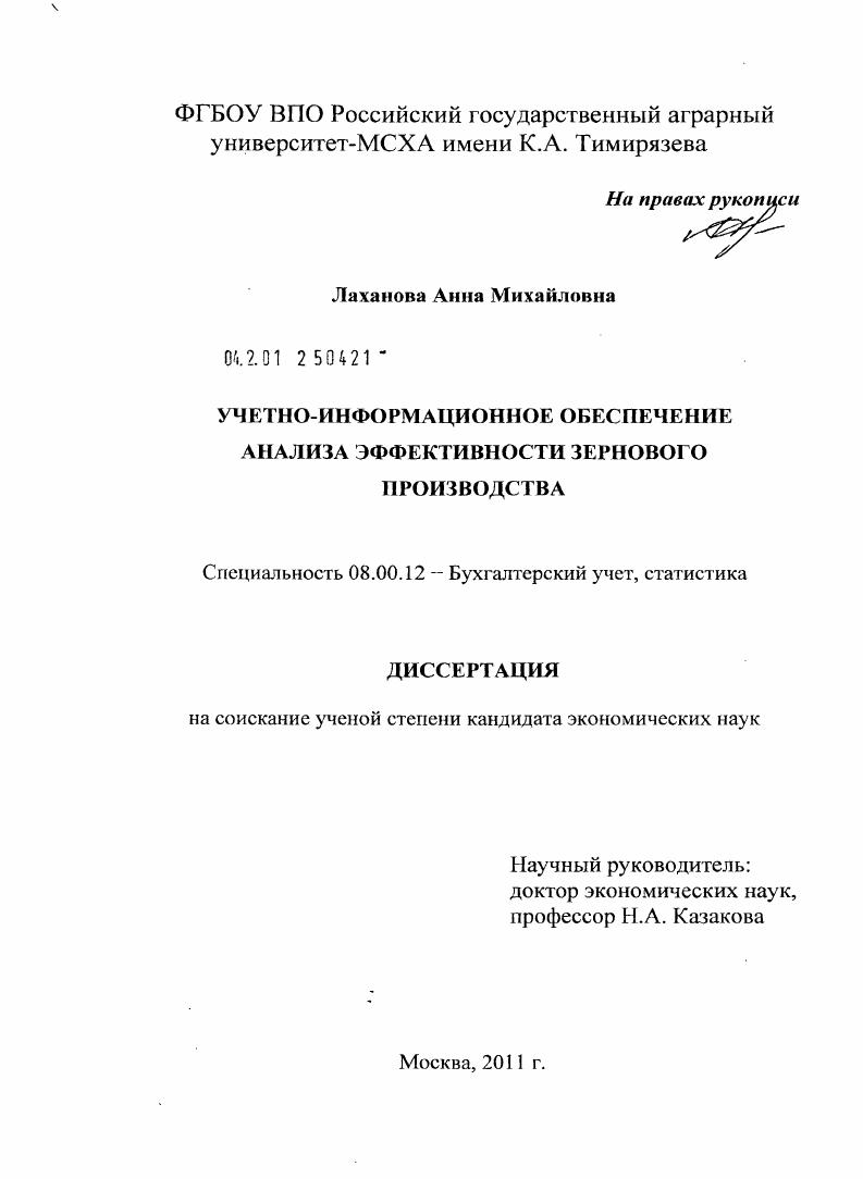 Учетно-информационное обеспечение анализа эффективности зернового производства