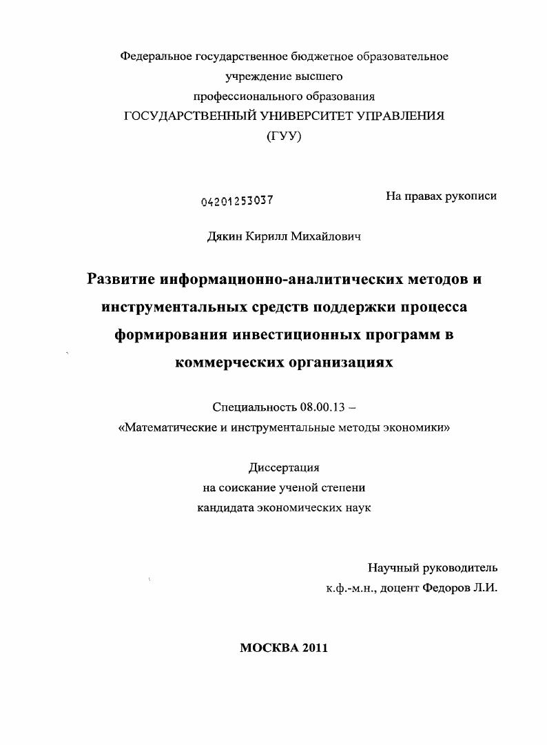 Развитие информационно-аналитических методов и инструментальных средств поддержки процесса формирования инвестиционных программ в коммерческих организациях