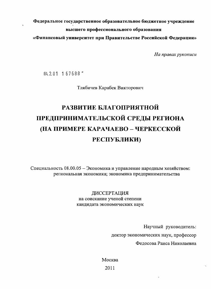скачать диссертацию Развитие благоприятной предпринимательской среды региона : на примере Карачаево-Черкесской Республики Развитие благоприятной предпринимательской среды региона : на примере Карачаево-Черкесской Республики