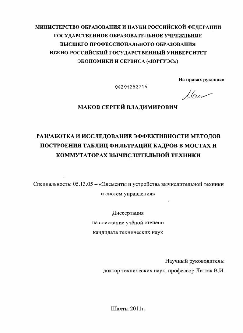Разработка и исследование эффективности методов построения таблиц фильтрации кадров в мостах и коммутаторах вычислительной техники