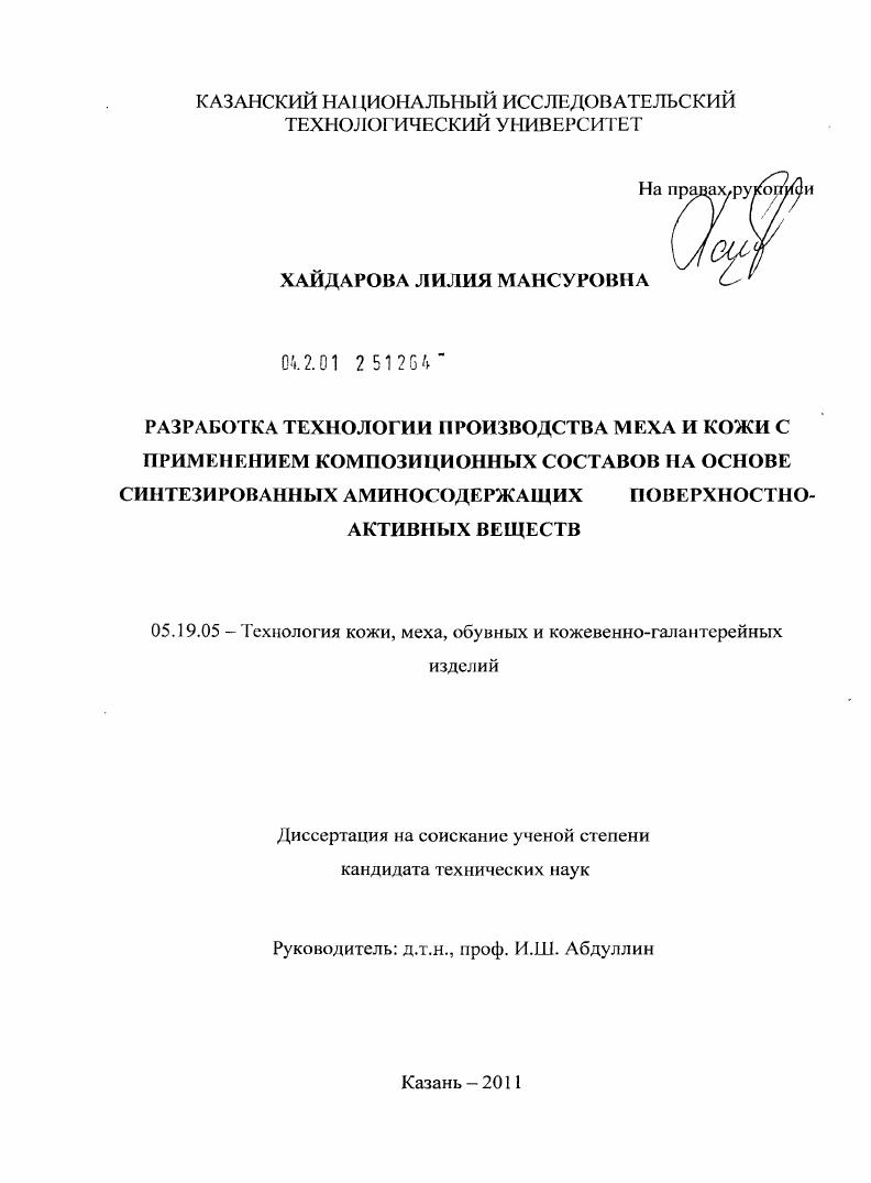 Разработка технологии производства меха и кожи с применением композиционных составов на основе синтезированных аминосодержащих поверхностно-активных веществ
