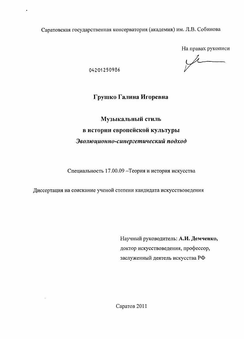 Музыкальный стиль в истории европейской культуры : эволюционно-синергетический подход