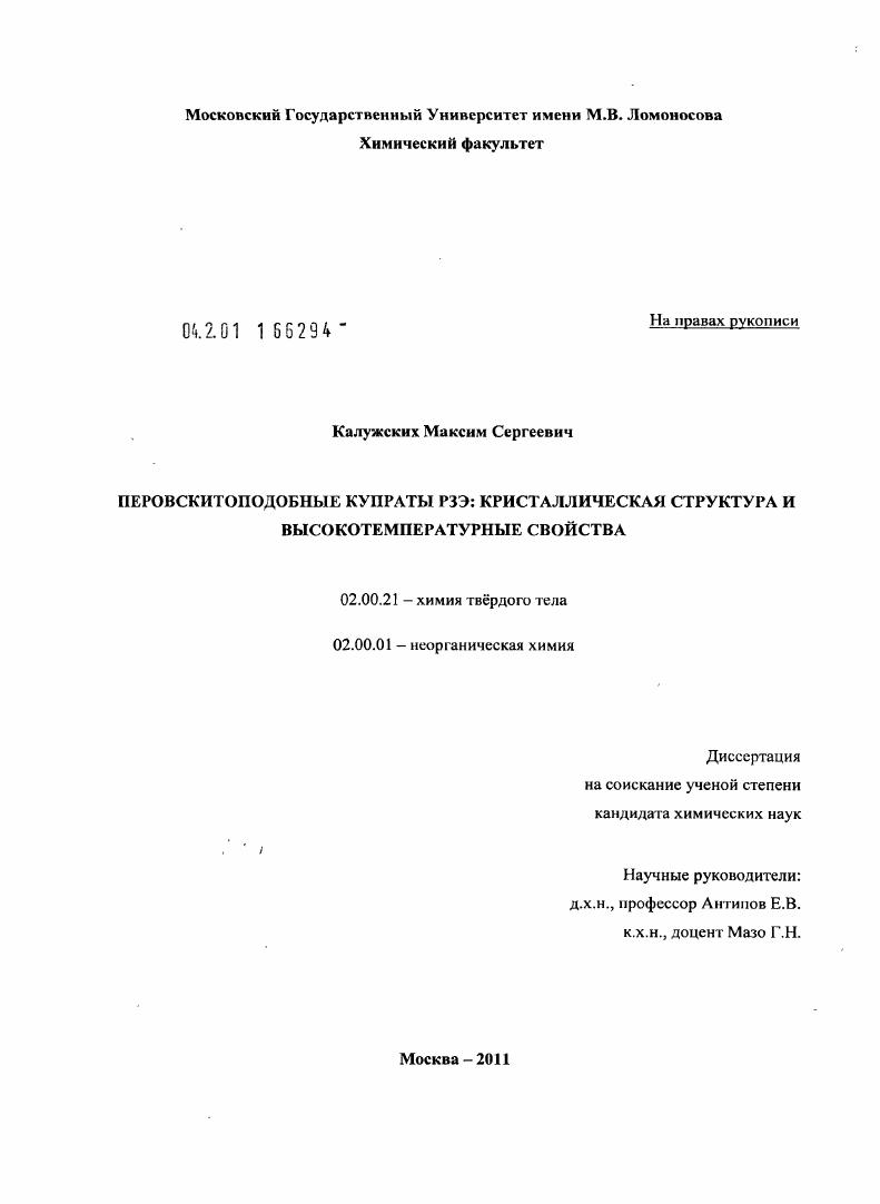 Перовскитоподобные купраты РЗЭ: кристаллическая структура и высокотемпературные свойства