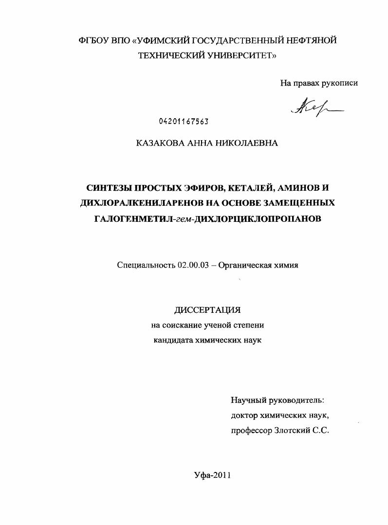 Синтезы простых эфиров, кеталей, аминов и дихлоралкениларенов на основе замещенных галогенметил-гем-дихлорциклопропанов