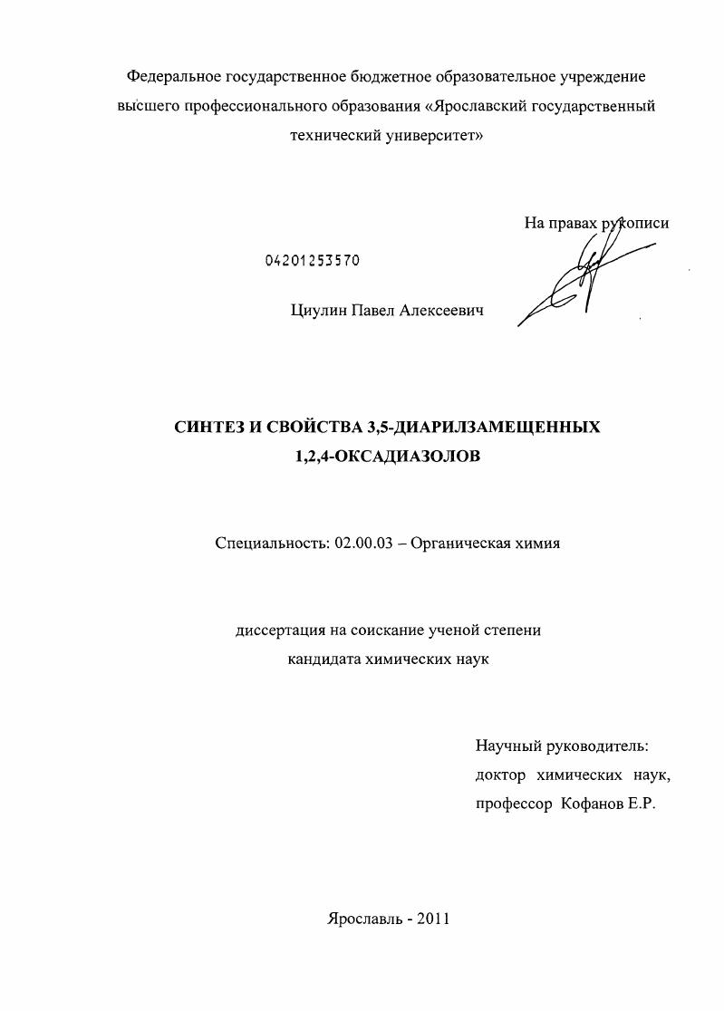 Синтез и свойства 3,5-диарилзамещенных 1,2,4-оксадиазолов