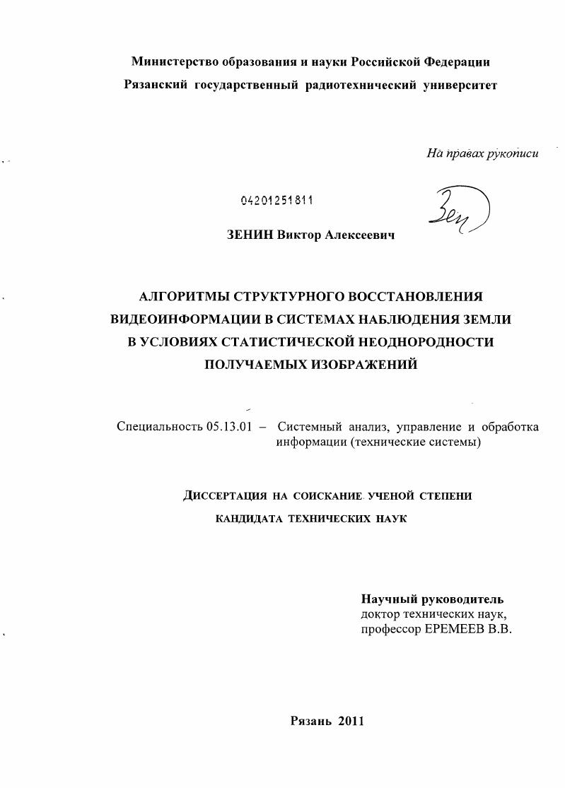 Алгоритмы структурного восстановления видеоинформации в системах наблюдения Земли в условиях статистической неоднородности получаемых изображений