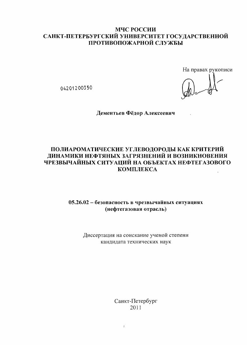 Полиароматические углеводороды как критерий динамики нефтяных загрязнений и возникновения чрезвычайных ситуаций на объектах нефтегазового комплекса