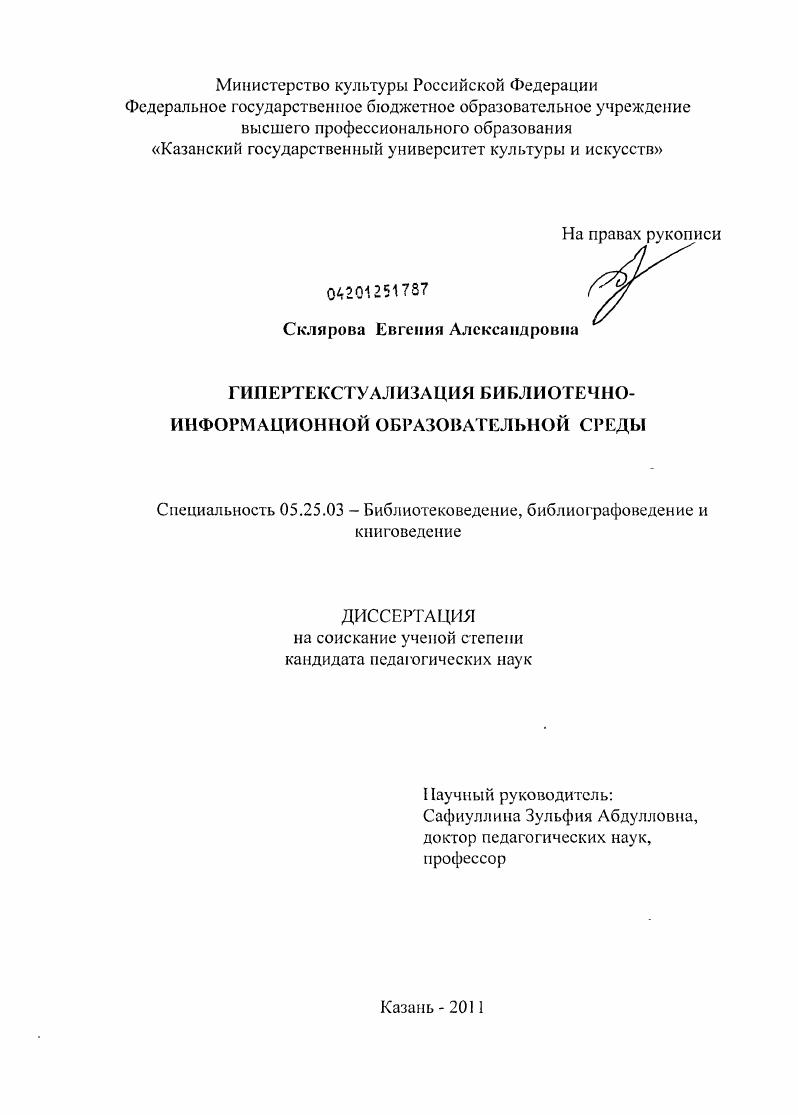 Гипертекстуализация библиотечно-информационной образовательной среды