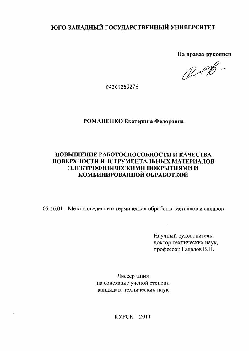 скачать диссертацию Повышение работоспособности и качества поверхности инструментальных материалов электрофизическими покрытиями и комбинированной обработкой Повышение работоспособности и качества поверхности инструментальных материалов электрофизическими покрытиями и комбинированной обработкой