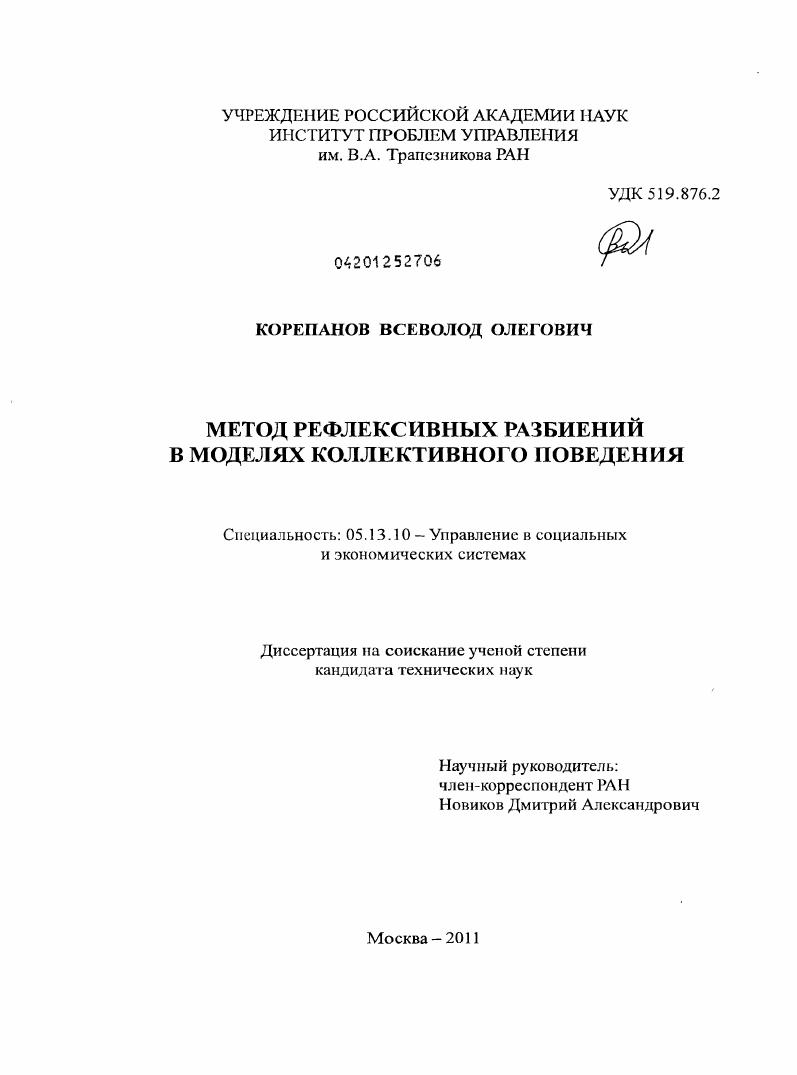 скачать диссертацию Метод рефлексивных разбиений в моделях коллективного поведения Метод рефлексивных разбиений в моделях коллективного поведения