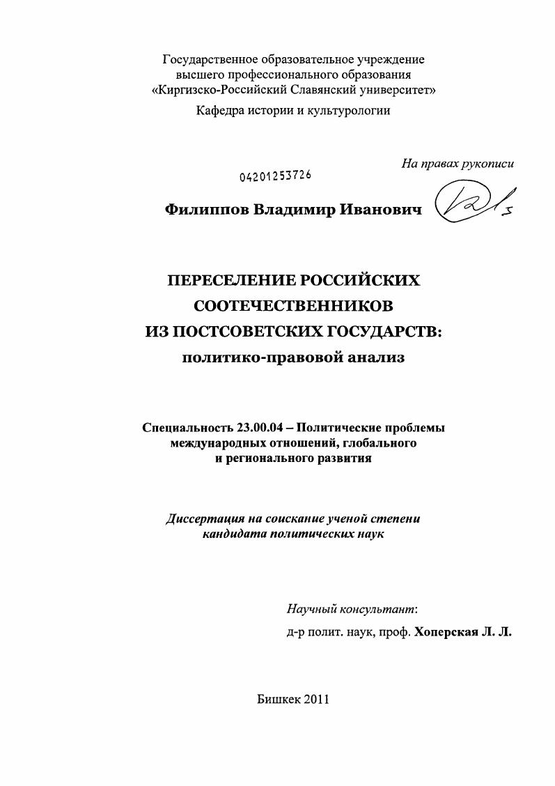 Переселение российских соотечественников из постсоветских государств : политико-правовой анализ