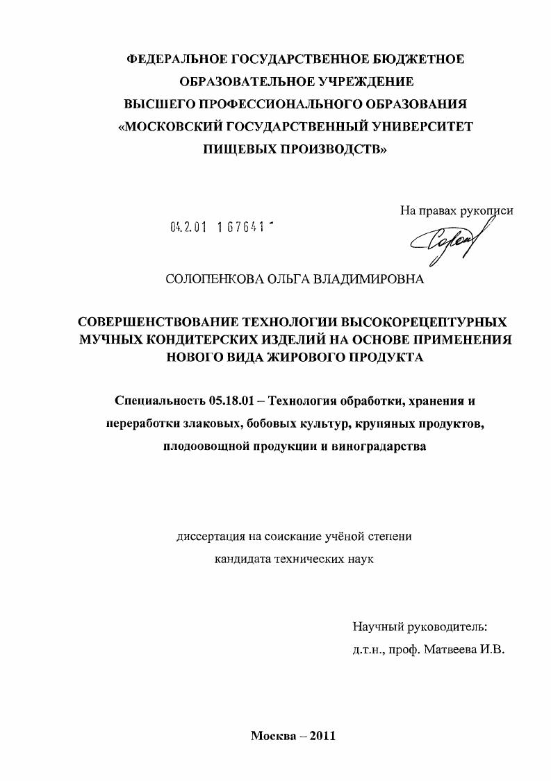 Совершенствование технологии высокорецептурных мучных кондитерских изделий на основе применения нового вида жирового продукта