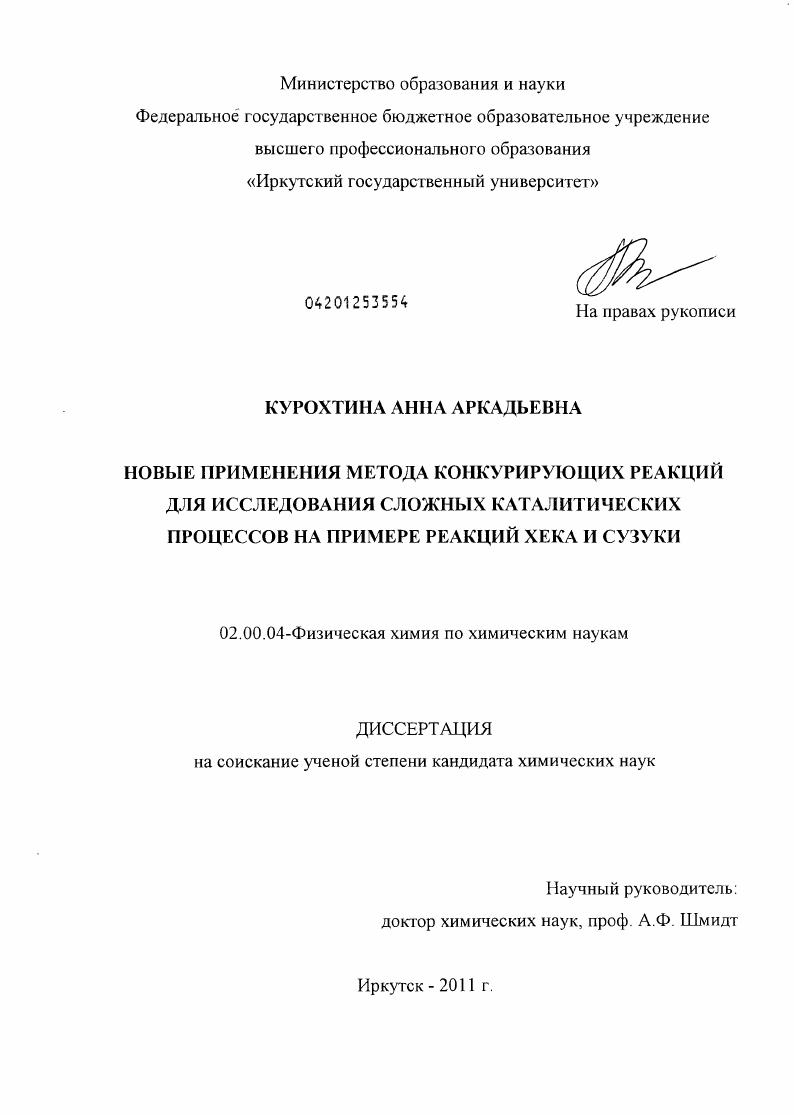 Новые применения метода конкурирующих реакций для исследования сложных каталитических процессов на примере реакций Хека и Сузуки