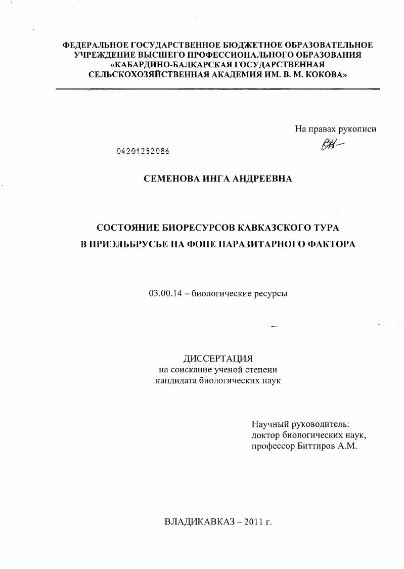 Состояние биоресурсов кавказского тура в Приэльбрусье на фоне паразитарного фактора