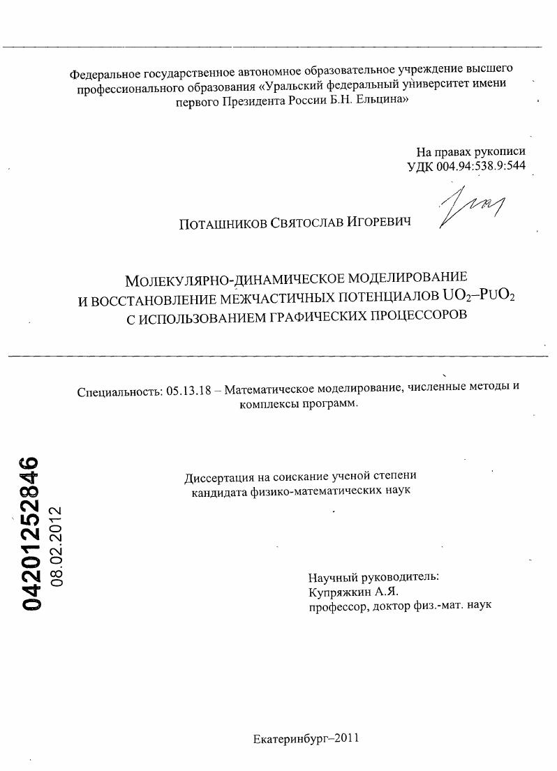Молекулярно-динамическое моделирование и восстановление межчастичных потенциалов UO2-PuO2 с использованием графических процессоров