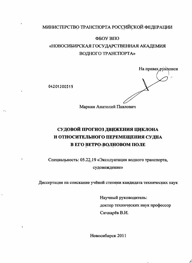 скачать диссертацию Судовой прогноз движения циклона и относительного перемещения судна в его ветро-волновом поле Судовой прогноз движения циклона и относительного перемещения судна в его ветро-волновом поле