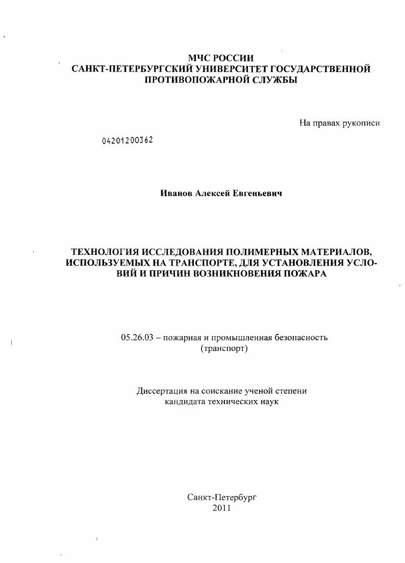 Технология исследования полимерных материалов, используемых на транспорте, для установления условий и причин возникновения пожара