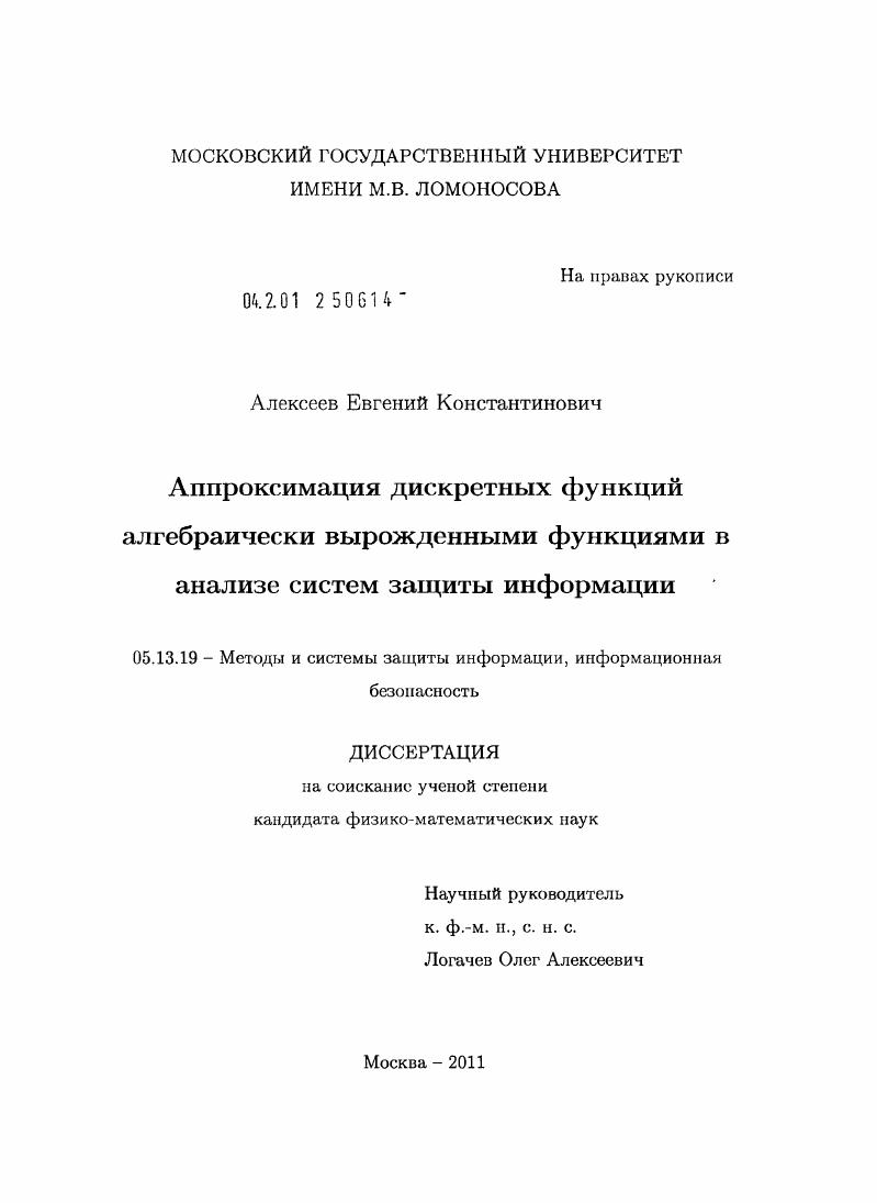Аппроксимация дискретных функций алгебраически вырожденными функциями в анализе систем защиты информации