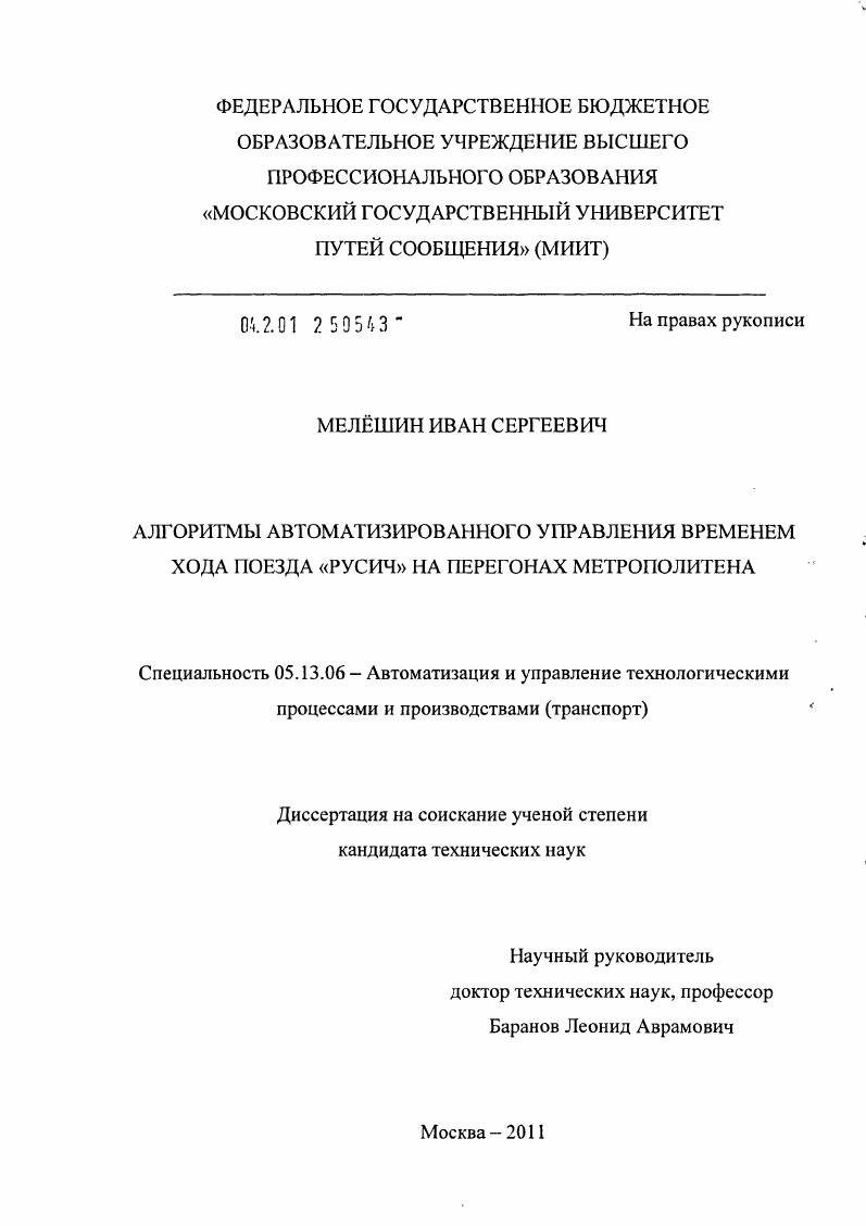 скачать диссертацию Алгоритмы автоматизированного управления временем хода поезда "Русич" на перегонах метрополитена Алгоритмы автоматизированного управления временем хода поезда "Русич" на перегонах метрополитена