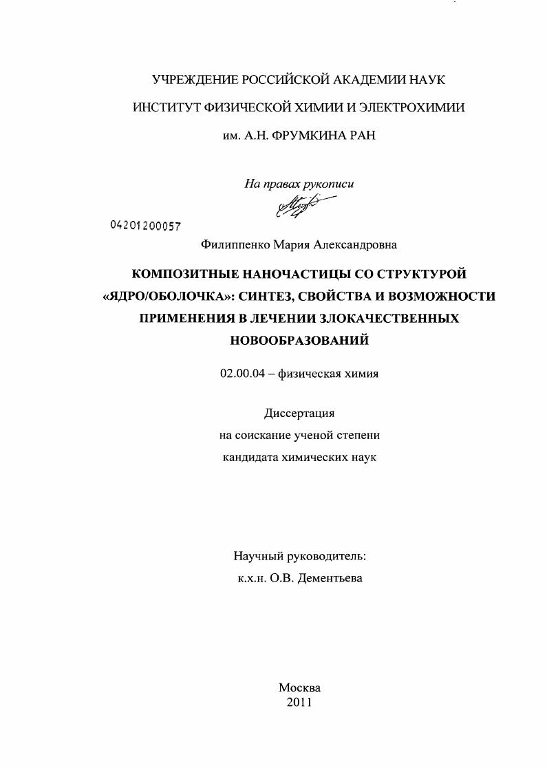 скачать диссертацию Композитные наночастицы со структурой "ядро/оболочка": синтез, свойства и возможности применения в лечении злокачественных новообразований Композитные наночастицы со структурой "ядро/оболочка": синтез, свойства и возможности применения в лечении злокачественных новообразований