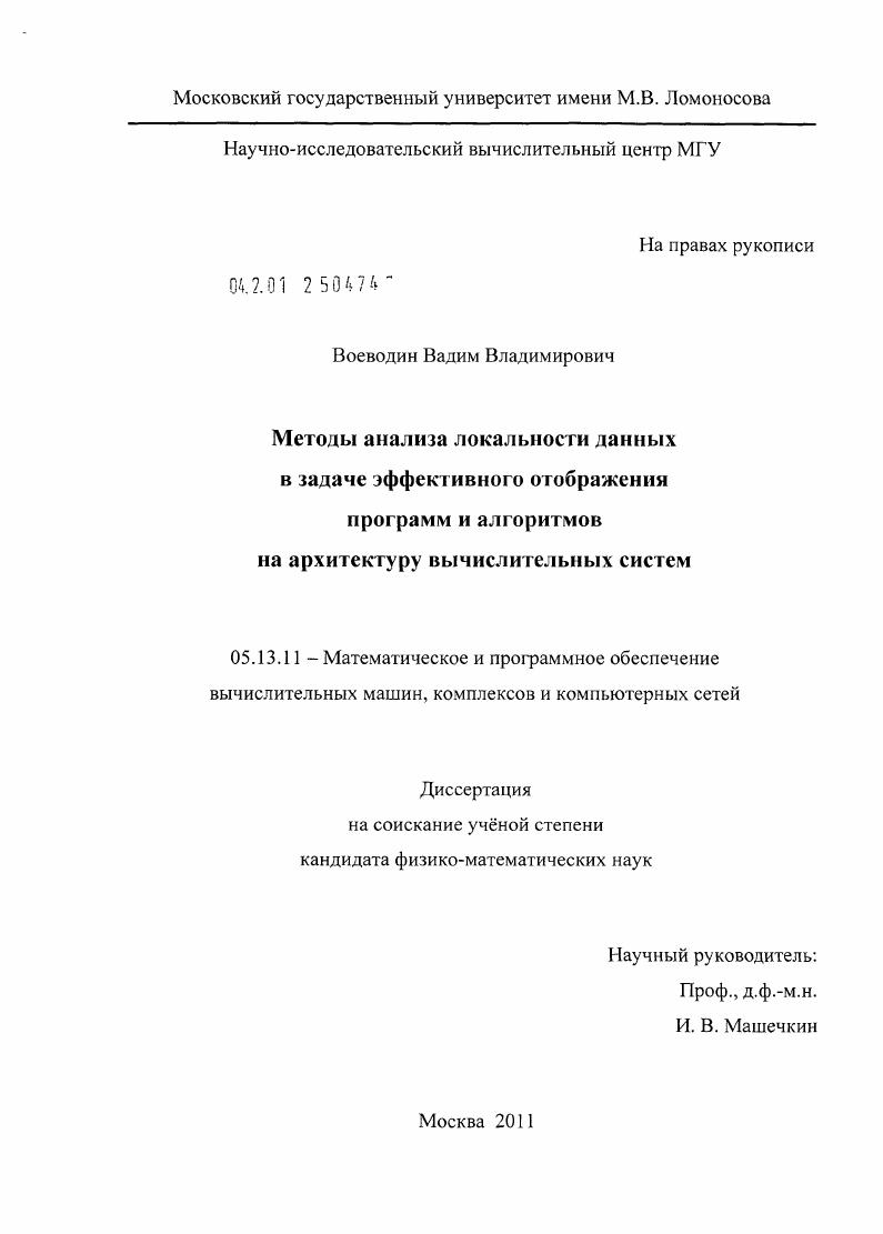 Методы анализа локальности данных в задаче эффективного отображения программ и алгоритмов на архитектуру вычислительных систем
