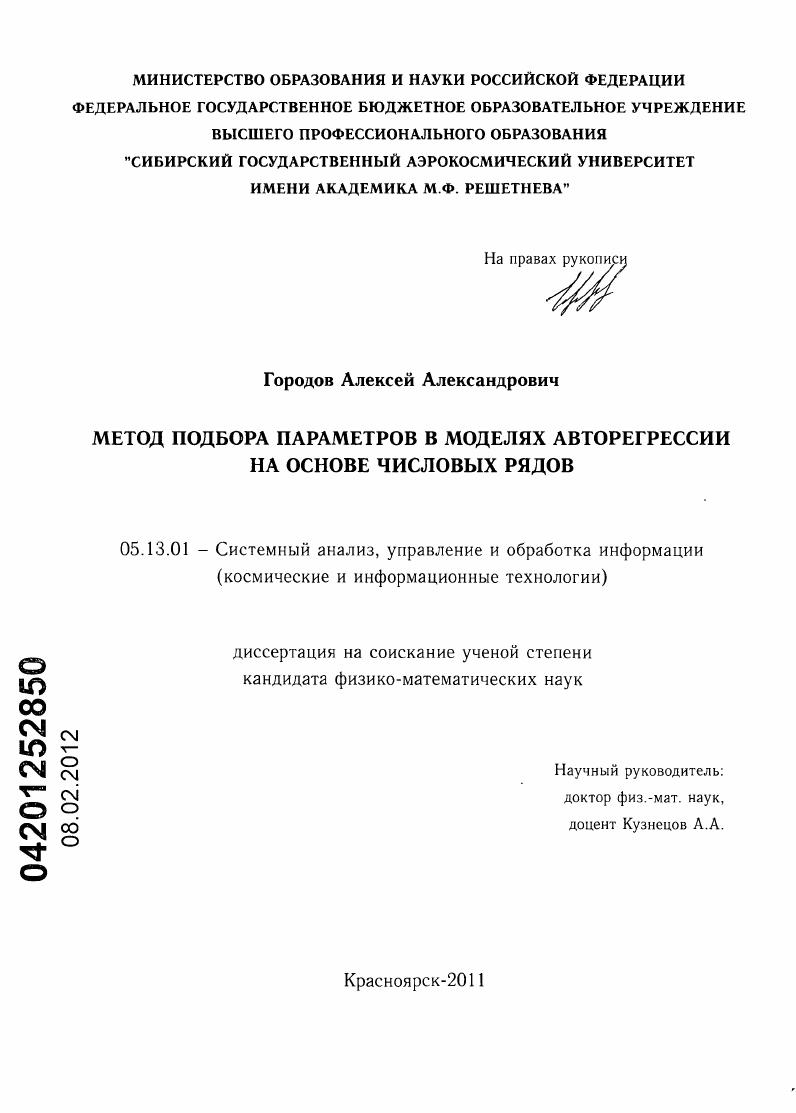 Метод подбора параметров в моделях авторегрессии на основе числовых рядов