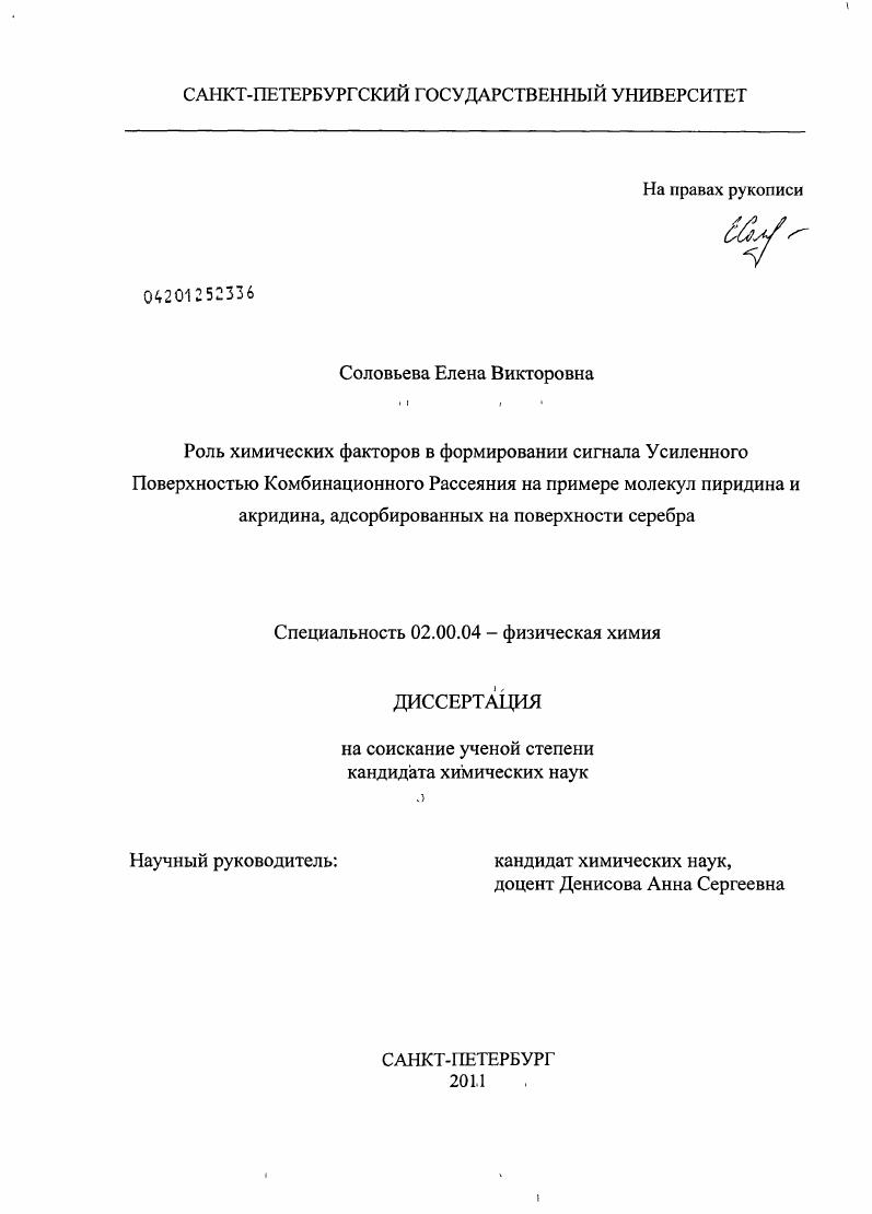 скачать диссертацию Роль химических факторов в формировании сигнала Усиленного Поверхностью Комбинационного Рассеяния на примере молекул пиридина и акридина, адсорбированных на поверхности серебра Роль химических факторов в формировании сигнала Усиленного Поверхностью Комбинационного Рассеяния на примере молекул пиридина и акридина, адсорбированных на поверхности серебра