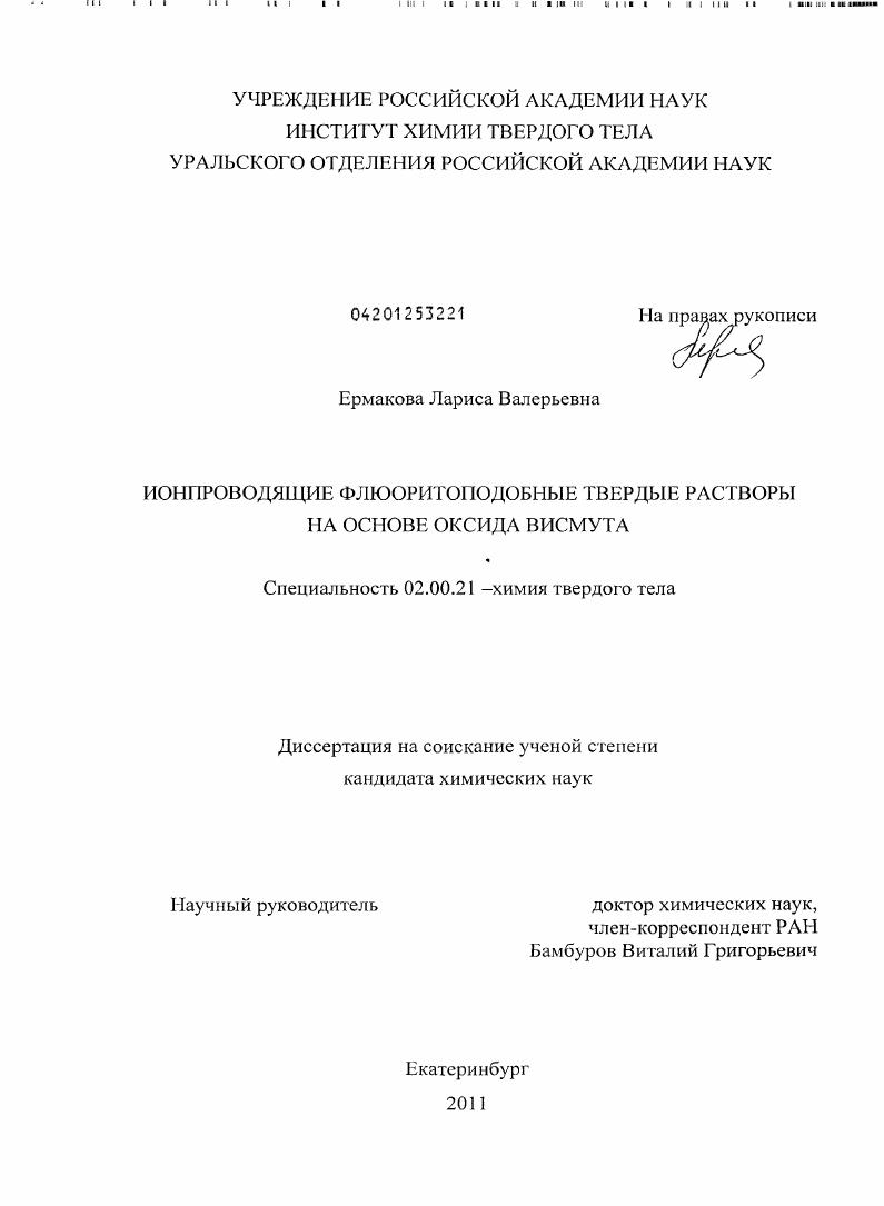 Ионпроводящие флюоритоподобные твердые растворы на основе оксида висмута