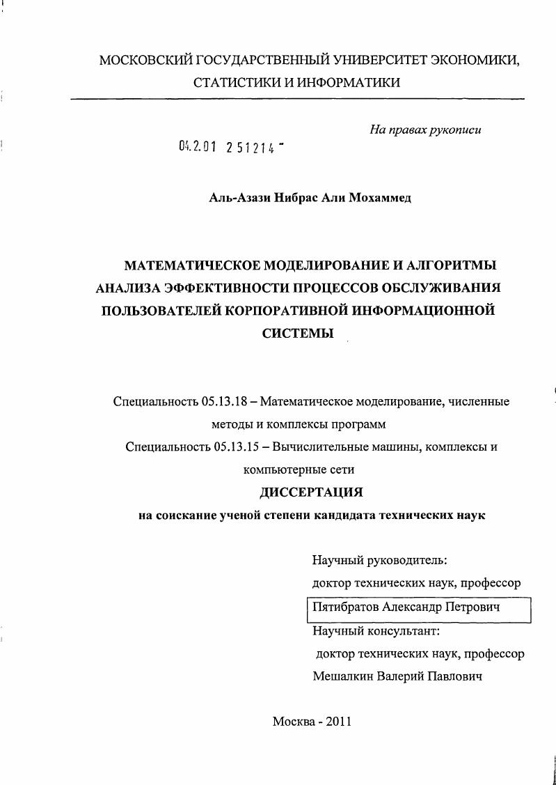 Математическое моделирование и алгоритмы анализа эффективности процессов обслуживания пользователей корпоративной информационной системы