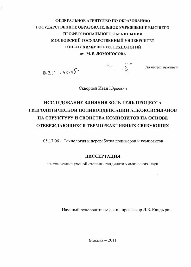 Исследование влияния золь-гель процесса гидролитической поликонденсации алкоксисиланов на структуру и свойства композитов на основе отверждающихся термореактивных связующих
