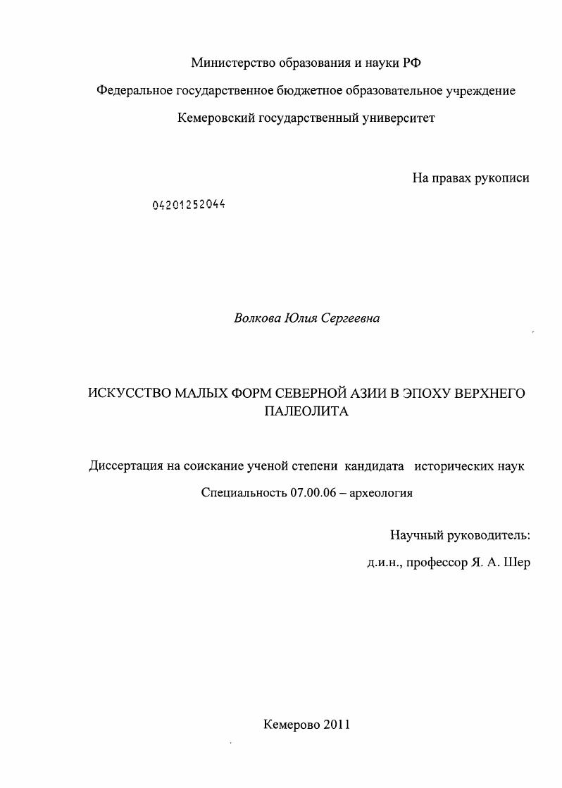 Искусство малых форм Северной Азии в эпоху верхнего палеолита