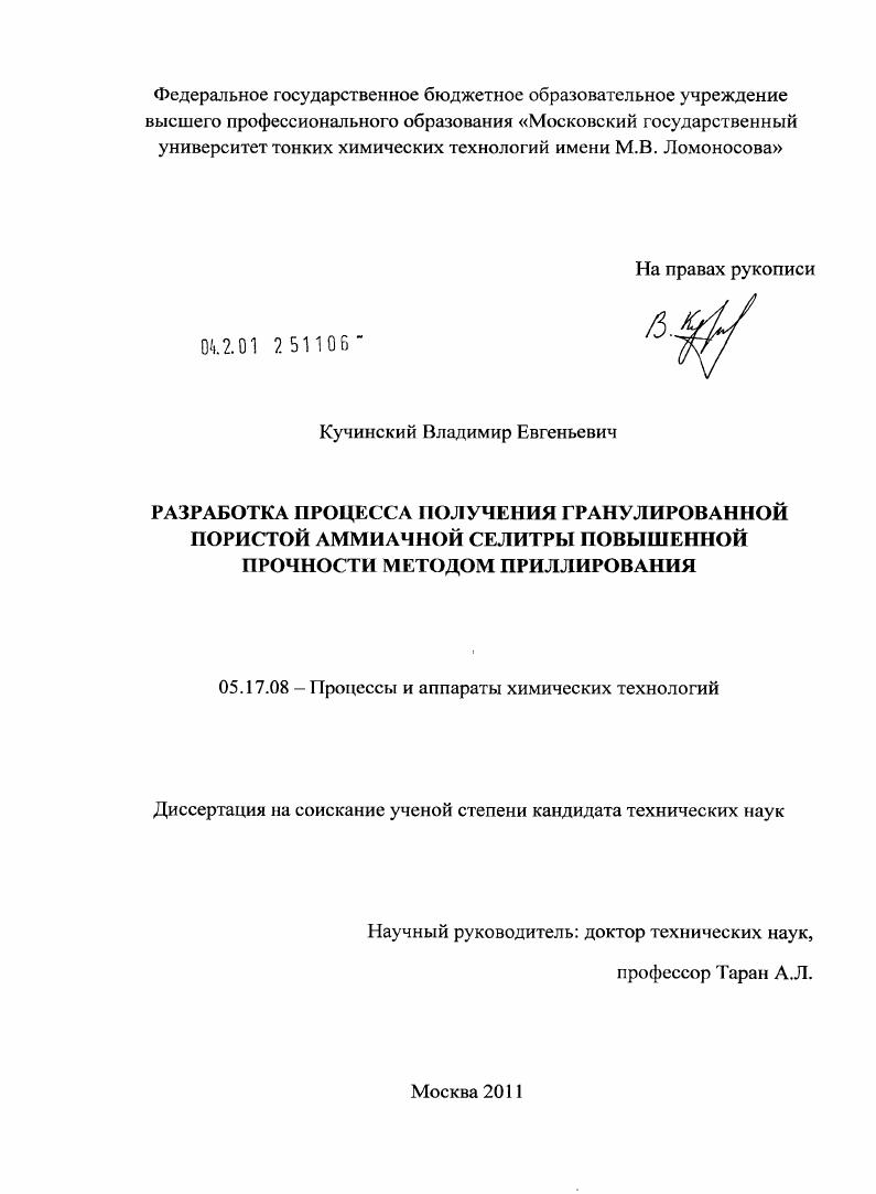 Разработка процесса получения гранулированной пористой аммиачной селитры повышенной прочности методом приллирования