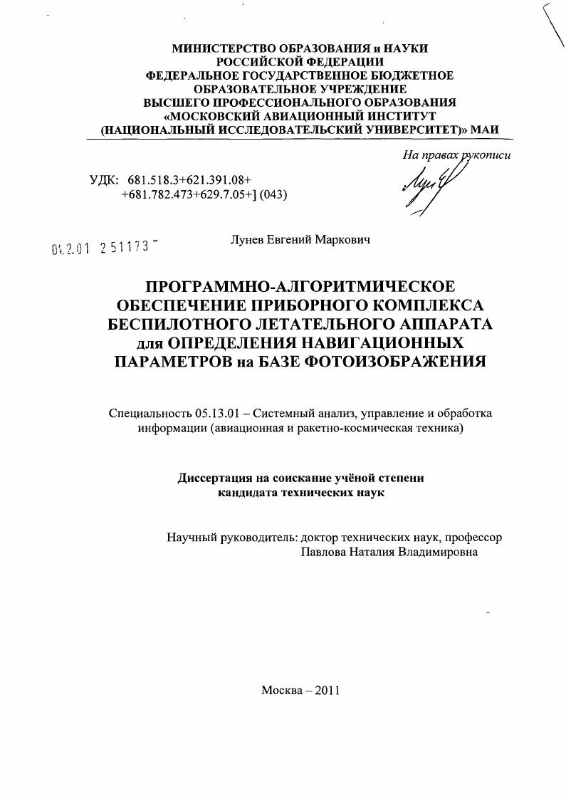 Программно-алгоритмическое обеспечение приборного комплекса беспилотного летательного аппарата для определения навигационных параметров на базе фотоизображения
