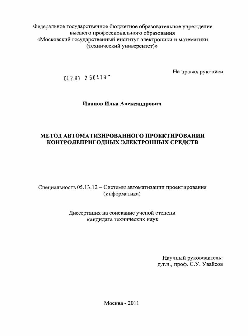 Метод автоматизированного проектирования контролепригодных электронных средств