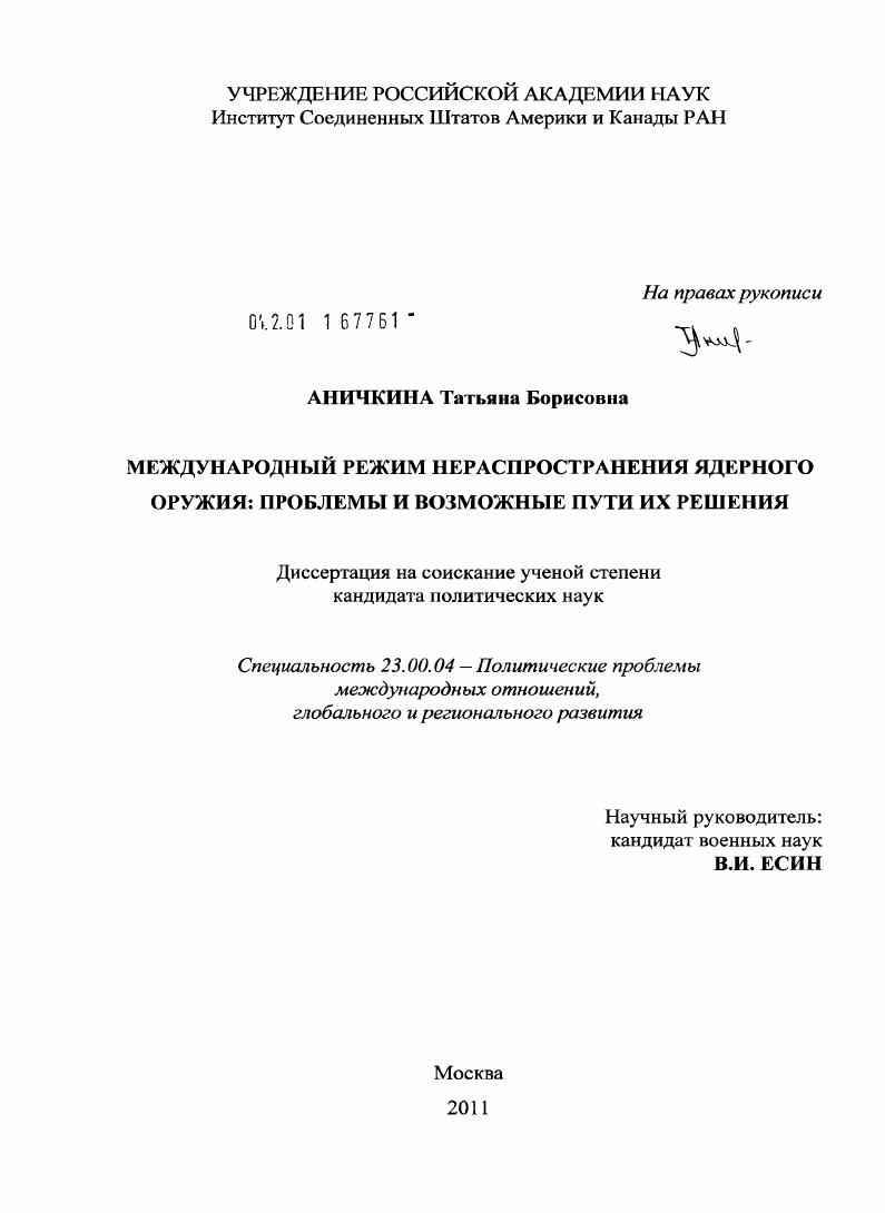 Международный режим нераспространения ядерного оружия : проблемы и возможные пути их решения