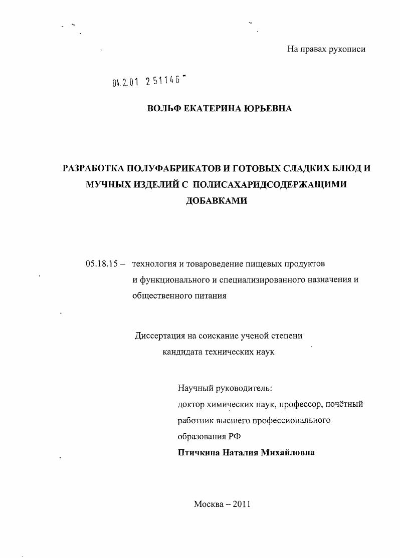 Разработка полуфабрикатов и готовых сладких блюд и мучных изделий с полисахаридсодержащими добавками