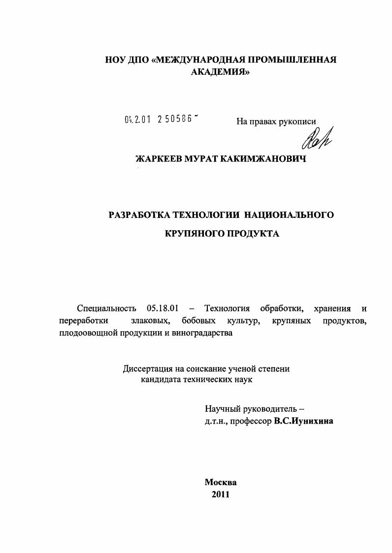 скачать диссертацию Разработка технологии национального крупяного продукта Разработка технологии национального крупяного продукта