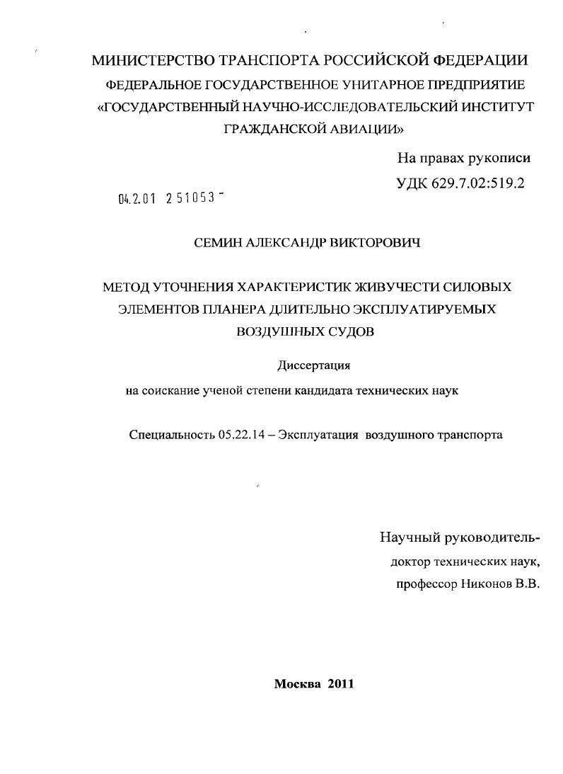 Метод уточнения характеристик живучести силовых элементов планера длительно эксплуатируемых воздушных судов