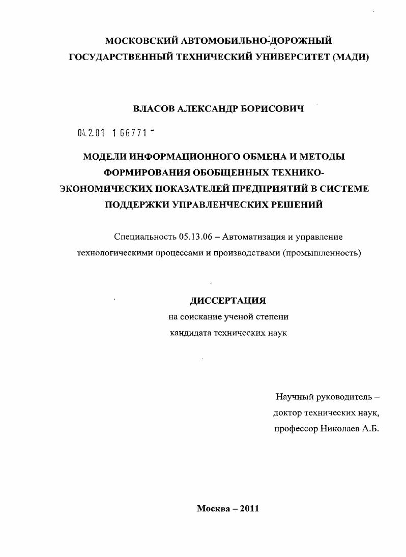 Модели информационного обмена и методы формирования обобщенных технико-экономических показателей предприятий в системе поддержки управленческих решений