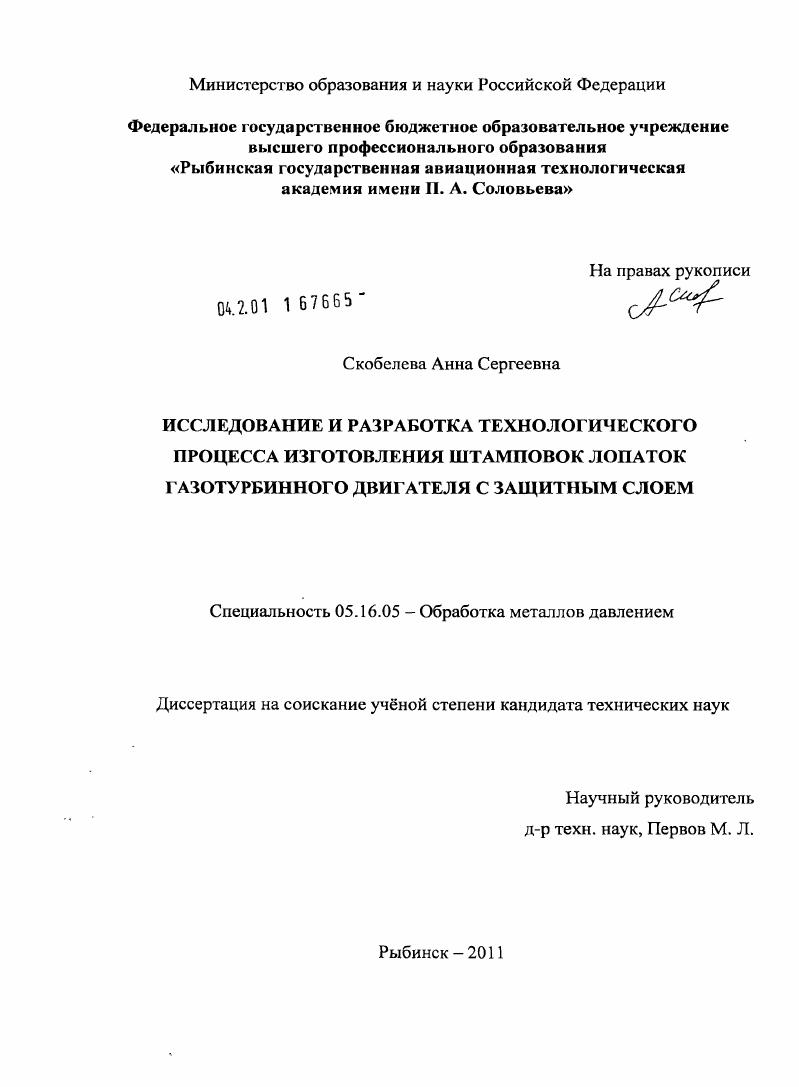 Исследование и разработка технологического процесса изготовления штамповок лопаток газотурбинного двигателя с защитным слоем