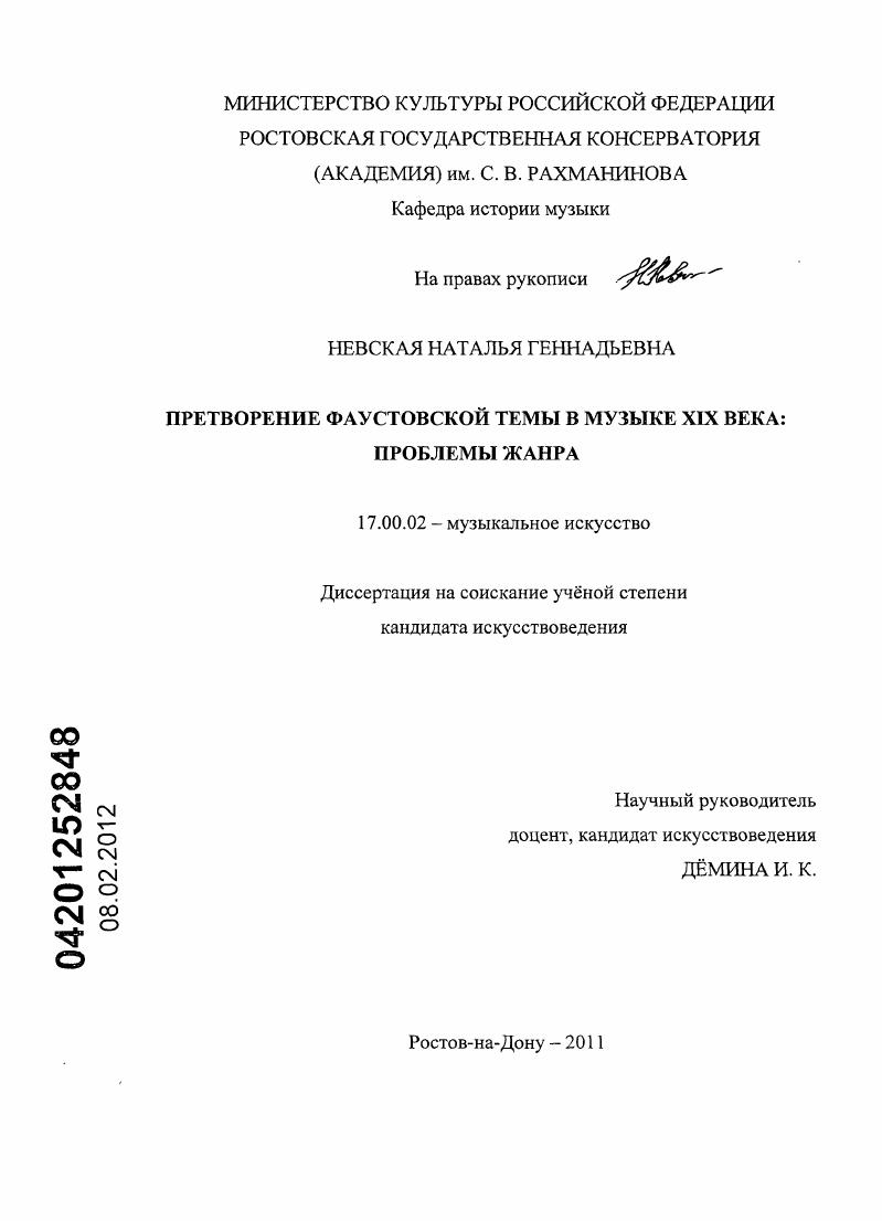 Претворение фаустовской темы в музыке XIX века : проблемы жанра