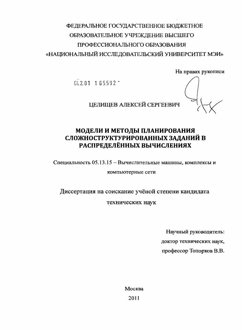 Модели и методы планирования сложноструктурированных заданий в распределённых вычислениях