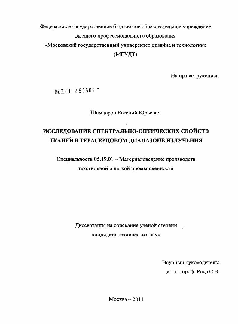 Исследование спектрально-оптических свойств тканей в терагерцовом диапазоне излучения