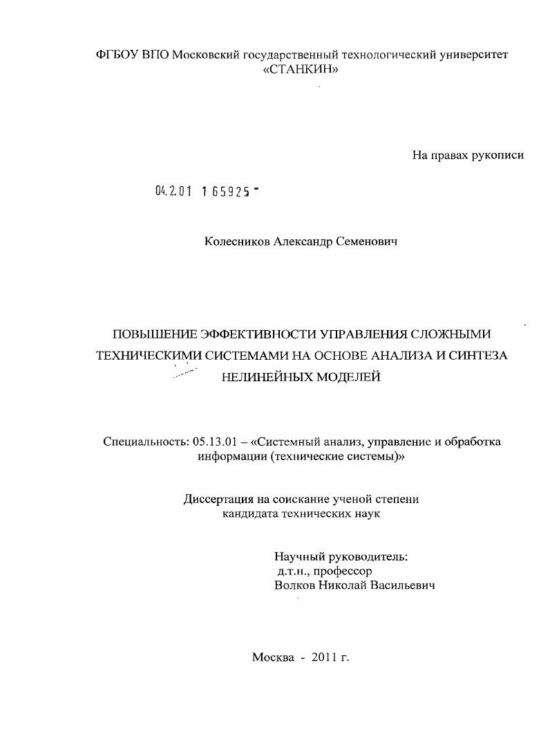 Повышение эффективности управления сложными техническими системами на основе анализа и синтеза нелинейных моделей