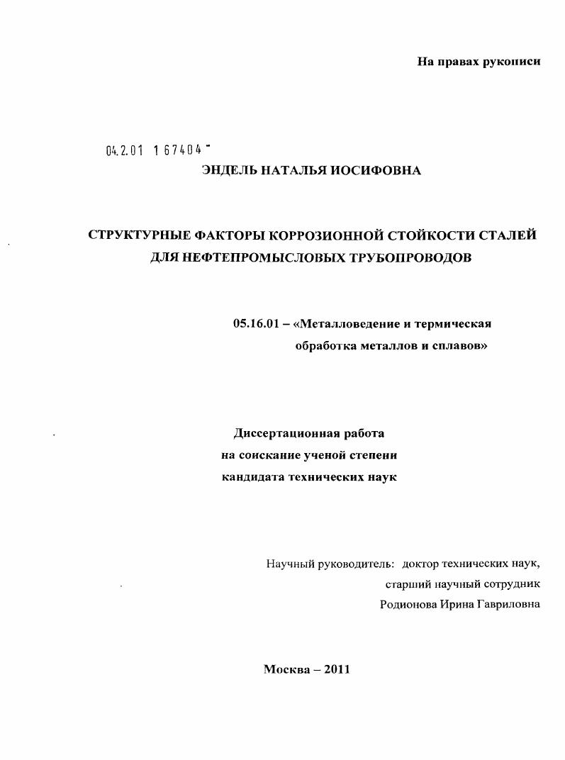 Структурные факторы коррозионной стойкости сталей для нефтепромысловых трубопроводов