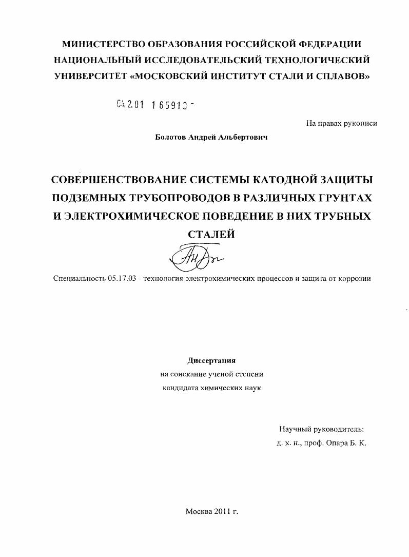 Совершенствование системы катодной защиты подземных трубопроводов в различных грунтах и электрохимическое поведение в них трубных сталей
